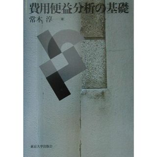 費用便益分析の基礎/東京大学出版会/常木淳（単行本）(ビジネス/経済)