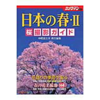 日本の春桜撮影ガイド 2/モ-タ-マガジン社/中橋富士夫(ムック)