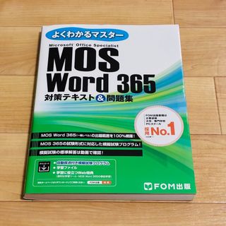 即日発送可能│MOS Word ワード 365 対策テキスト&問題集 │送料無料