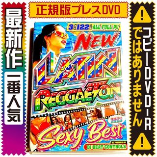 【洋楽DVD】2023 ラテン・レゲトン・セクシー 正規版 K-POP