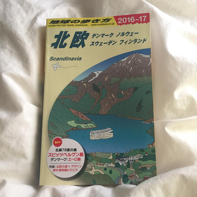 ダイヤモンド社(ダイヤモンドシャ)の新品！地球の歩き方 北欧 2016-17 最新版 エンタメ/ホビーの本(地図/旅行ガイド)の商品写真