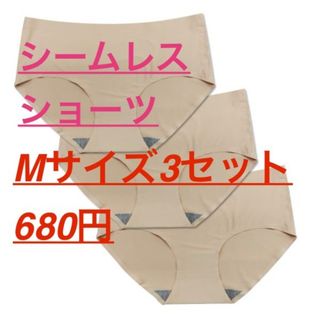 新品☆送料無料！ワケアリ★シームレスショーツ【ベージュ】３セット★(ショーツ)