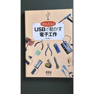 USBで動かす電子工作　オーム社