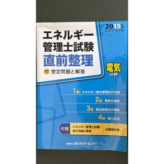 エネルギー管理士試験　直前整理　電気分野　2015年版　省エネルギーセンター