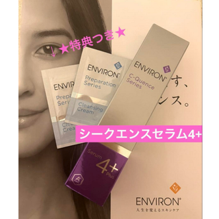 エンビロン(ENVIRON)の★特典つき★エンビロン シークエンスセラム4+(乳液/ミルク)