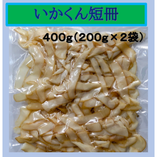いかくん (いか燻製) 400g入 (200g×2) 　便利なチャック袋入り　珍味　いか　燻製　おつまみ　おやつ(魚介)
