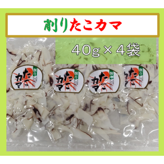 【４袋セットです。】削りたこカマ（40ｇ×4袋セット）　おつまみやサラダに　削りたこカマ　たこカマ　小分けが便利　お配り用にも　(魚介)
