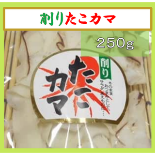 削りたこカマ250ｇ　おつまみやサラダに　削りたこカマ　たこカマ(魚介)