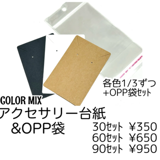 【30ｾｯﾄ】アクセサリー台紙（OPP袋付き）/カラーMIX/J-5(各種パーツ)