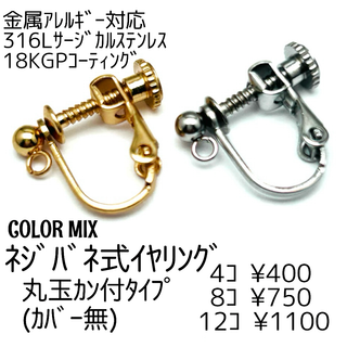 【4個】18KGPステンレス316L　ネジバネ式イヤリング　カラーMIX/B-4