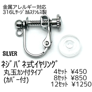 【4個】ステンレス316Lネジバネ式イヤリング（カバー付き）シルバー/B-5-4