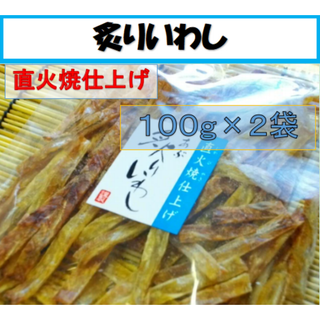 あぶりいわし（いわしスティック）２００ｇ（１００ｇ×２袋セット）直火焼仕上げ　★お得な２袋セット★お酒のおつまみに、家族みんなのおやつにも！　炙りいわし　骨ごと食べれる　カルシウム補給(魚介)