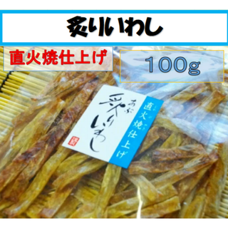 あぶりいわし（いわしスティック）１００ｇ　直火焼仕上げ　お酒のおつまみに、家族みんなのおやつにも！　炙りいわし　骨ごと食べれる　カルシウム補給(魚介)