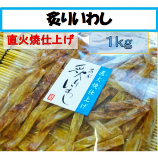 あぶりいわし（いわしスティック）１ｋｇ（業務用）　★超！お得用★　直火焼仕上げ　お酒のおつまみに、家族みんなのおやつにも！　炙りいわし　骨ごと食べれる　カルシウム補給(魚介)