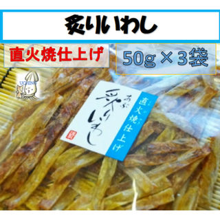 あぶりいわし（いわしスティック）５０ｇ×３袋セット　直火焼仕上げ　お酒のおつまみに、家族みんなのおやつにも！　炙りいわし　骨ごと食べれる　カルシウム補給(魚介)