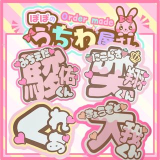 ジャニーズ(Johnny's)のうちわ文字　オーダー　ファンサ　高知優吾　♡ 文字パネル　ネームボード　(アイドルグッズ)