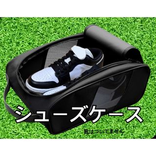シューズケース　ブラック