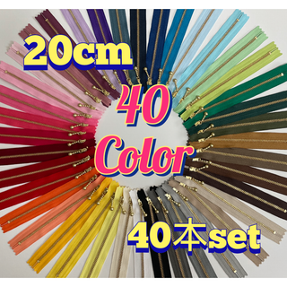 20cmYKK金属ゴールド玉付きファスナー40本セット