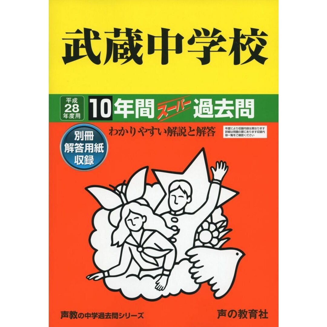 10年間スーパー過去問16武蔵中学校 平成28年度用 エンタメ/ホビーの本(語学/参考書)の商品写真
