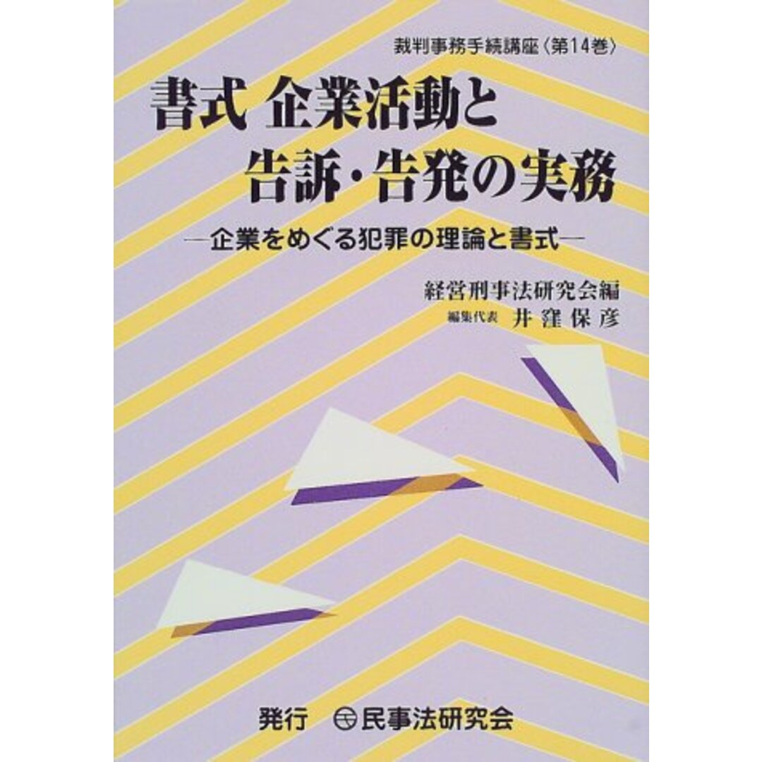 書式企業活動と告訴・告発の実務: 企業をめぐる犯罪の理論と書式 (裁判事務手続講座 第) 井窪 保彦; 経営刑事法研究会 エンタメ/ホビーの本(語学/参考書)の商品写真