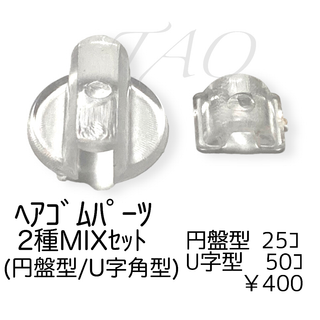 【75個】ヘアゴム　貼り付けパーツ　2種MIX　円盤型・U字角型　ｸﾘｱ/E-5
