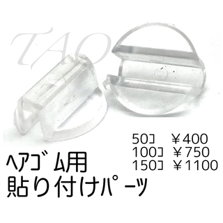 【100個】ヘアゴム　貼り付けパーツ　デコ土台 留め具　ｸﾘｱ/E-3-5