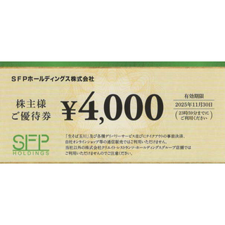 SFPホールディングズ株主優待　4000円分(レストラン/食事券)
