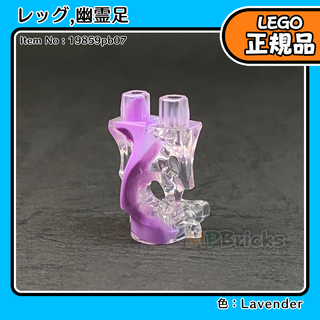 LEGO 紫 ラベンダー おばけ 幽霊足 1個／新品,正規品