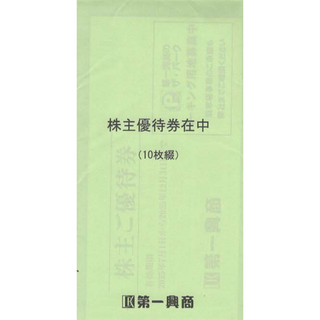 第一興商 株主優待券 5,000円分 有効期限2025年12月31日まで(その他)