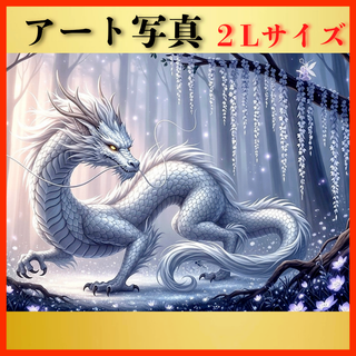 【開運 風水 絵画風 ヒーリングアート】山守の白銀龍 写真 龍神 スピリチュアル(置物)