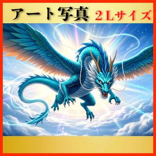 【開運 風水 絵画風 ヒーリングアート】天空の雷龍 写真 幸運 龍神 金運(置物)