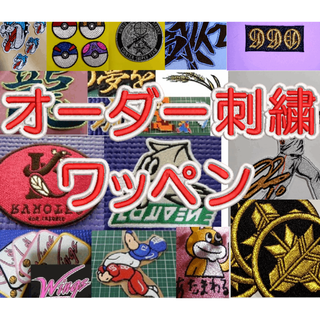 オーダー刺繍ワッペン