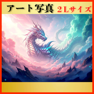 【開運 風水 絵画風 ヒーリングアート】幻想の光龍 写真 幸運 龍神 金運(置物)