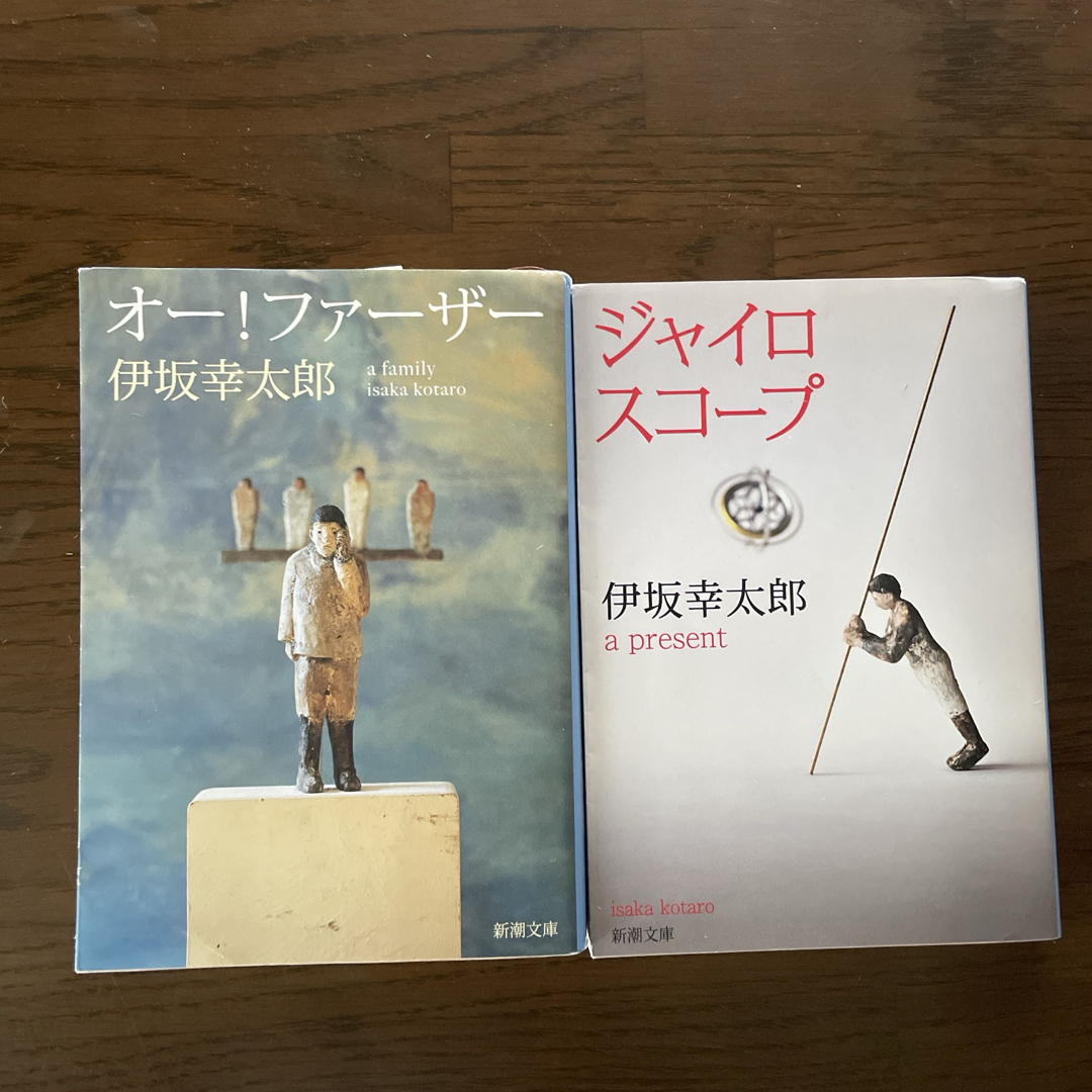 新潮文庫(シンチョウブンコ)の伊坂幸太郎 オー!ファーザー ジャイロスコープ エンタメ/ホビーの本(文学/小説)の商品写真