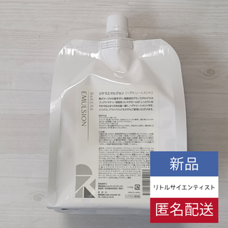 リトルサイエンティスト(Little Scientist)の新品 リケラエマルジョン 1000g 詰替 ReKERA リトルサイエンティスト(トリートメント)
