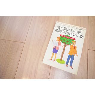 【2冊買い値引可】話を聞かない男、地図が読めない女(主婦の友社)