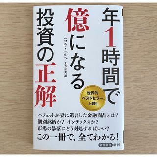 年1時間で億になる投資の正解_ニコラ・ベルベ著(ビジネス/経済)