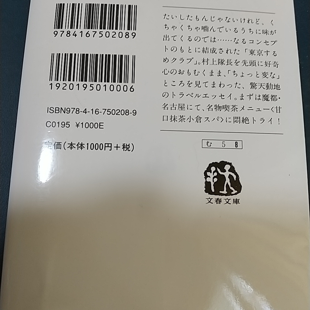文藝春秋(ブンゲイシュンジュウ)の地球のはぐれ方、、、 エンタメ/ホビーの本(その他)の商品写真