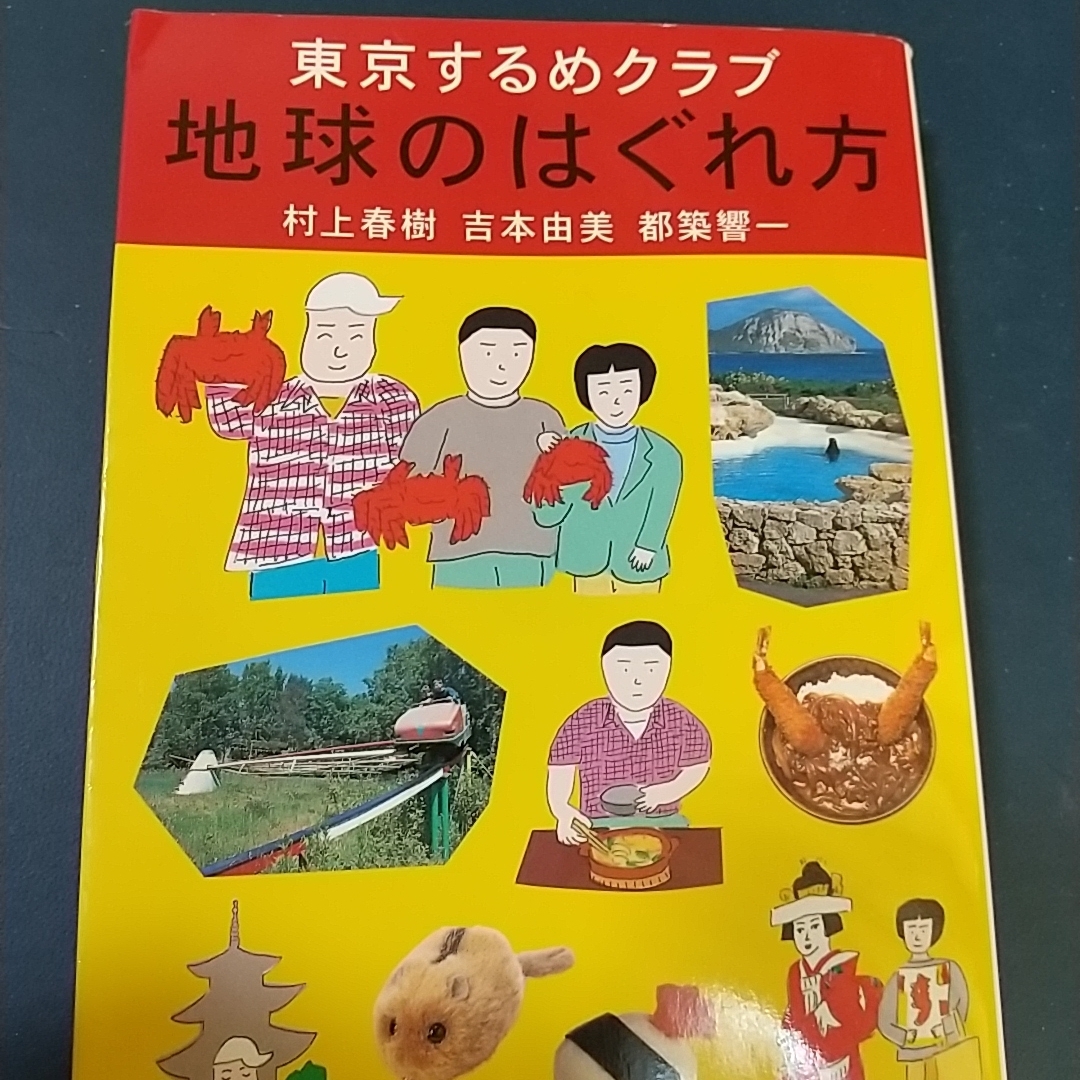 文藝春秋(ブンゲイシュンジュウ)の地球のはぐれ方、、、 エンタメ/ホビーの本(その他)の商品写真