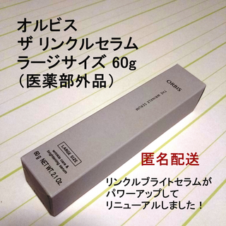 オルビス(ORBIS)の【新品・未開封】オルビス ザ リンクルセラム ラージサイズ 60g（医薬部外品）(美容液)