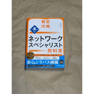 【新品】ネットワークスペシャリスト教科書 令和8年度 2026年度 最新版