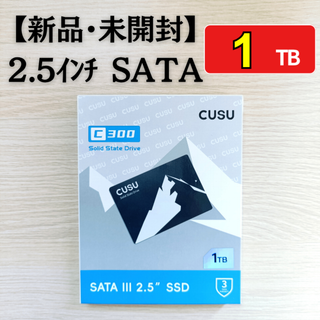 【新品・未開封】SSD 1TB 2.5インチ SATA CUSU