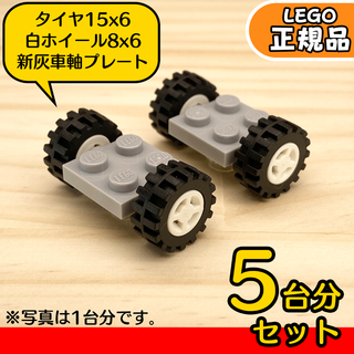 レゴ(Lego)のLEGO 新灰ライトグレー車軸＆タイヤ＆白ホイール 5台分10組／新品(知育玩具)