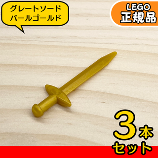 レゴ(Lego)のLEGO 海賊,お城 グレートソード パールゴールド 3本／新品,正規品(知育玩具)