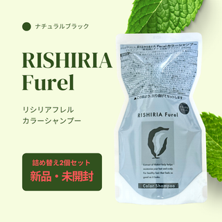 リシリアフレルカラーシャンプー詰め替え2個セット(白髪染め)