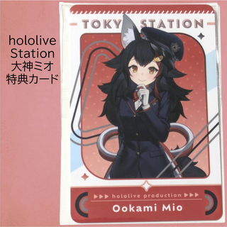 大神ミオ 特典カード hololive Station ホロステ Mio(アイドルグッズ)