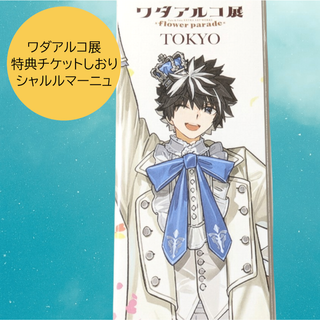シャルルマーニュ 特典しおり ワダアルコ展 flowerparade Fate