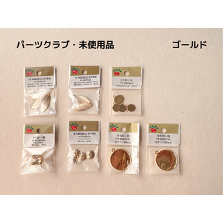 パーツクラブ アクセサリーパーツ 7点まとめ売り 未使用 未開封(各種パーツ)