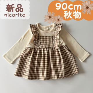 新品・B品｜合物｜重ね着風チュニック　ギンガムチェック　ブラウン　90cm