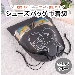 【グレー】シューズバッグ シューズ袋 巾着袋 旅行 スポーツ 防水 靴 収納袋